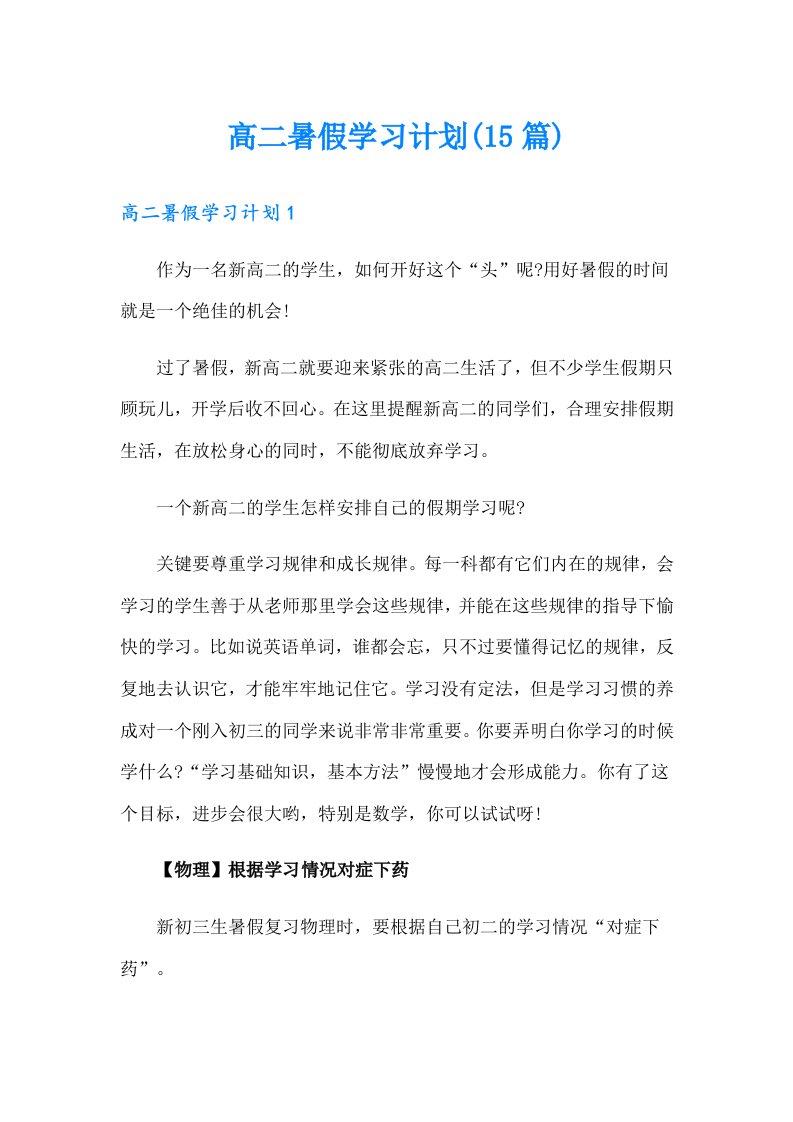 高二暑假学习计划(15篇)