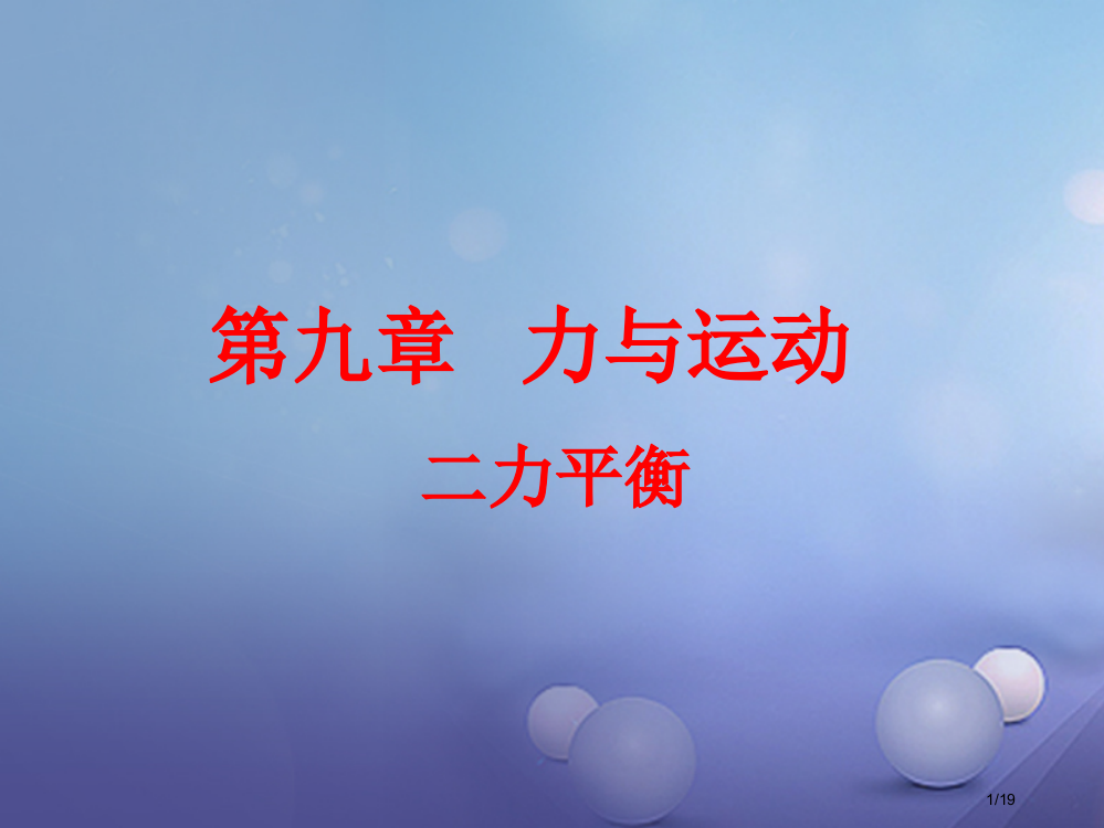 八年级物理下册第九章力与运动一二力平衡2省公开课一等奖新名师优质课获奖PPT课件