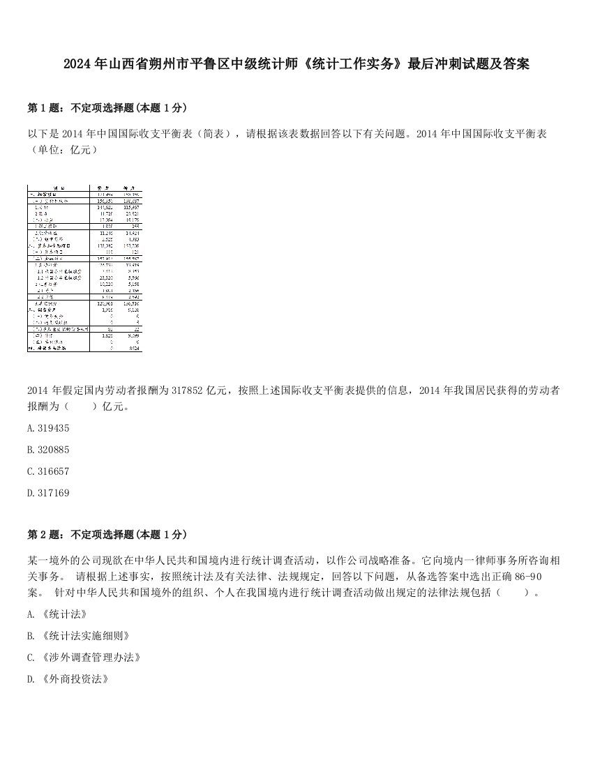 2024年山西省朔州市平鲁区中级统计师《统计工作实务》最后冲刺试题及答案