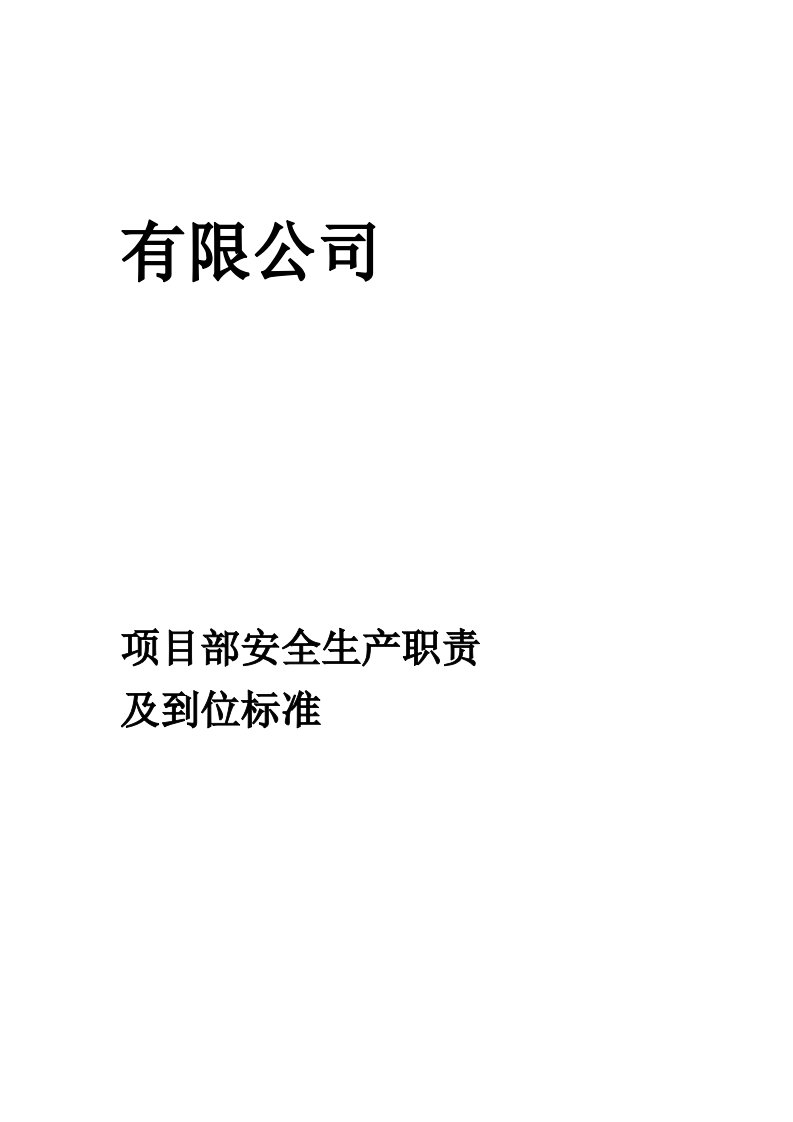 项目部安全生产职责及到位标准