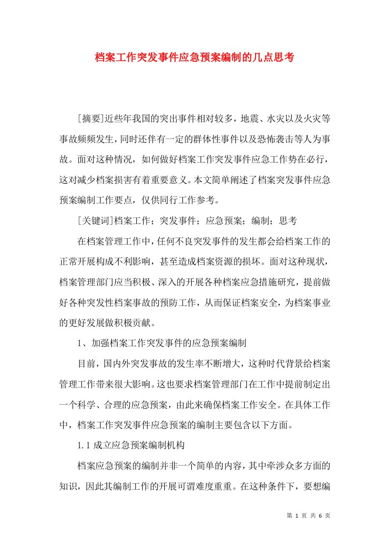 档案工作突发事件应急预案编制的几点思考