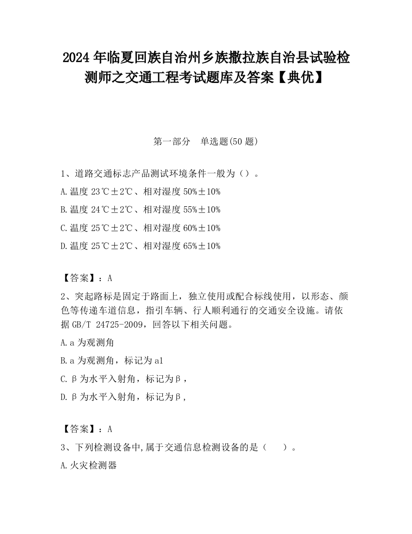 2024年临夏回族自治州乡族撒拉族自治县试验检测师之交通工程考试题库及答案【典优】