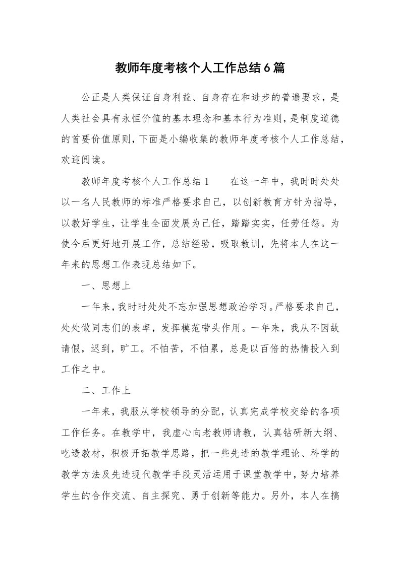 教师年度考核个人工作总结6篇