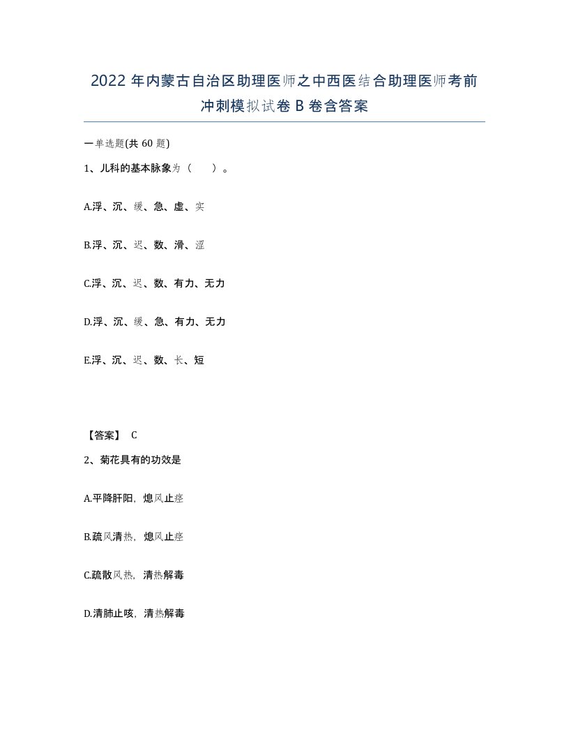 2022年内蒙古自治区助理医师之中西医结合助理医师考前冲刺模拟试卷B卷含答案