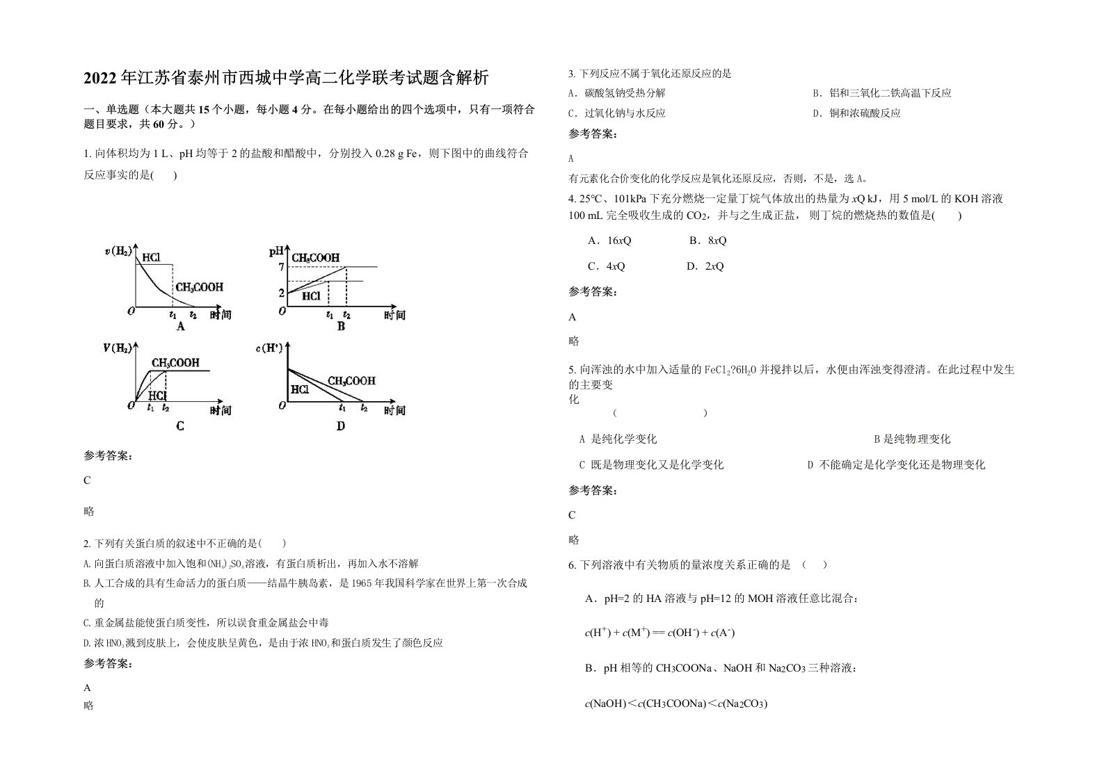 2022年江苏省泰州市西城中学高二化学联考试题含解析