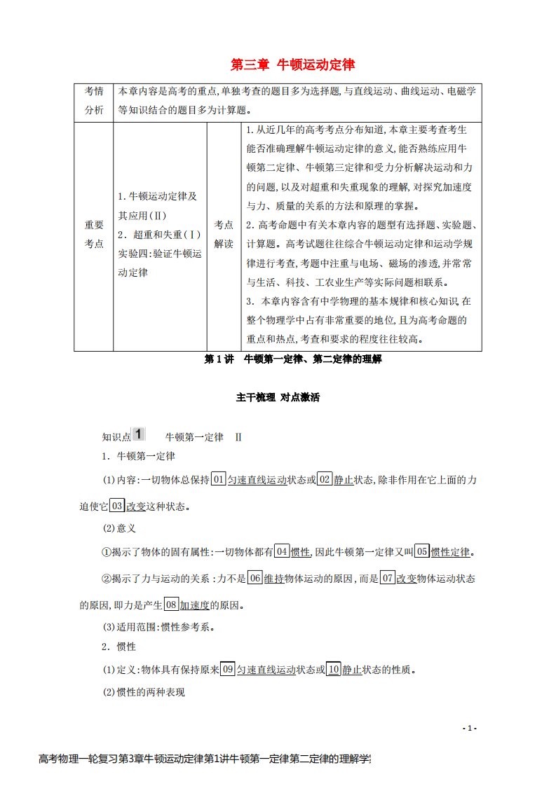 高考物理一轮复习第3章牛顿运动定律第1讲牛顿第一定律第二定律的理解学案