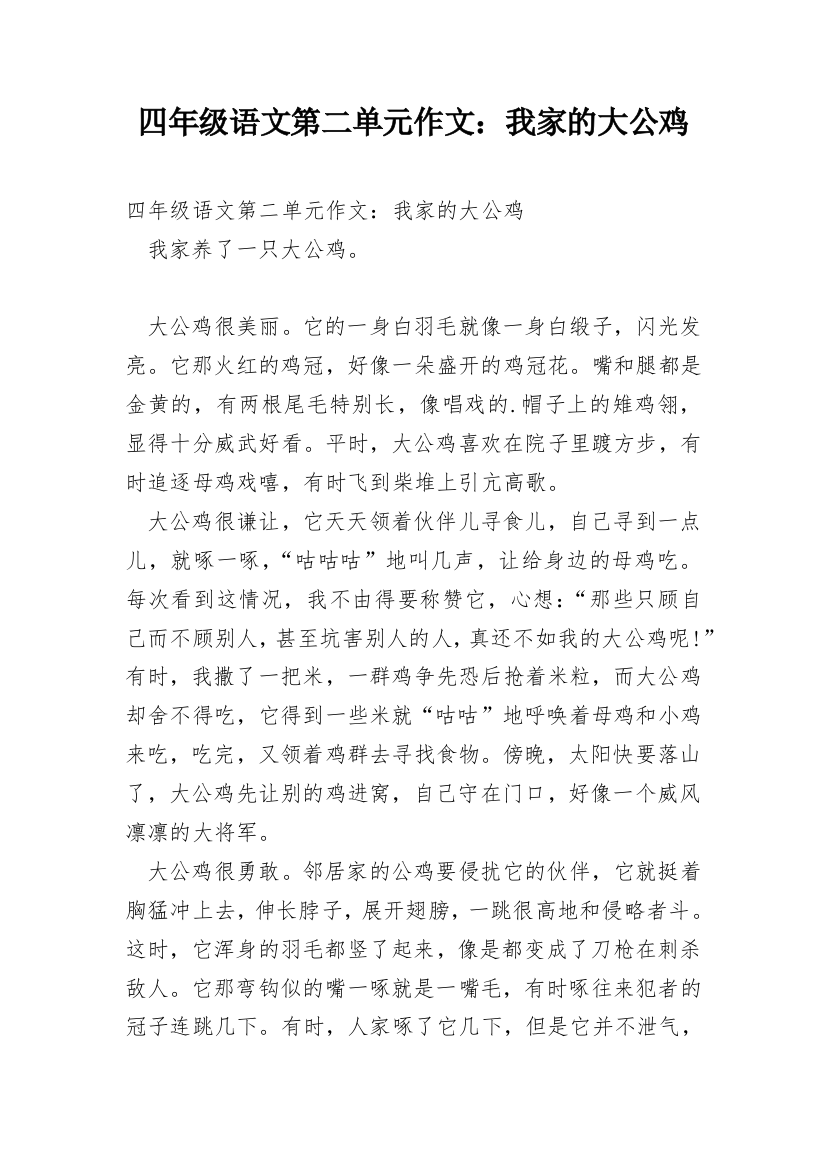 四年级语文第二单元作文：我家的大公鸡