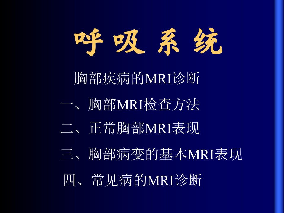 呼吸系统MRIPPT课件