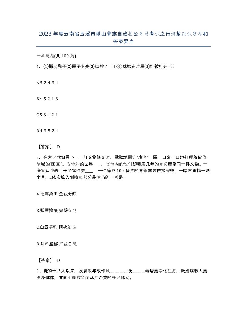 2023年度云南省玉溪市峨山彝族自治县公务员考试之行测基础试题库和答案要点