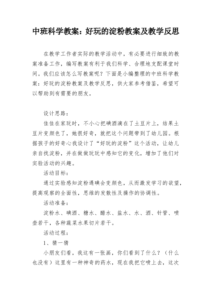 中班科学教案：好玩的淀粉教案及教学反思