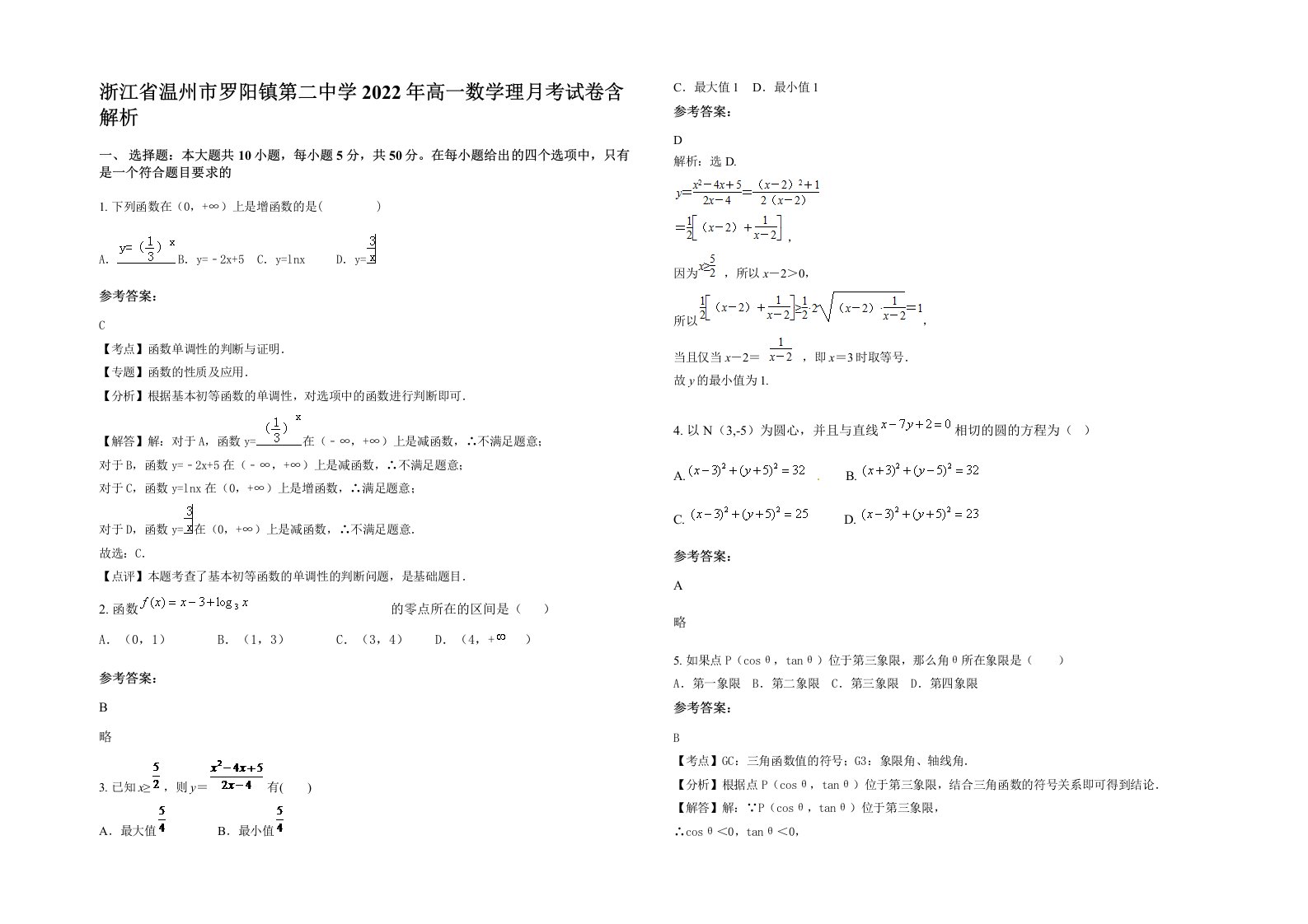 浙江省温州市罗阳镇第二中学2022年高一数学理月考试卷含解析