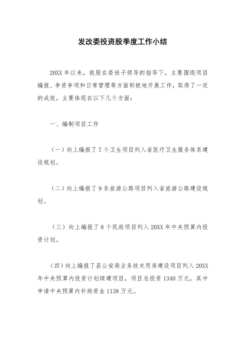 发改委投资股季度工作小结