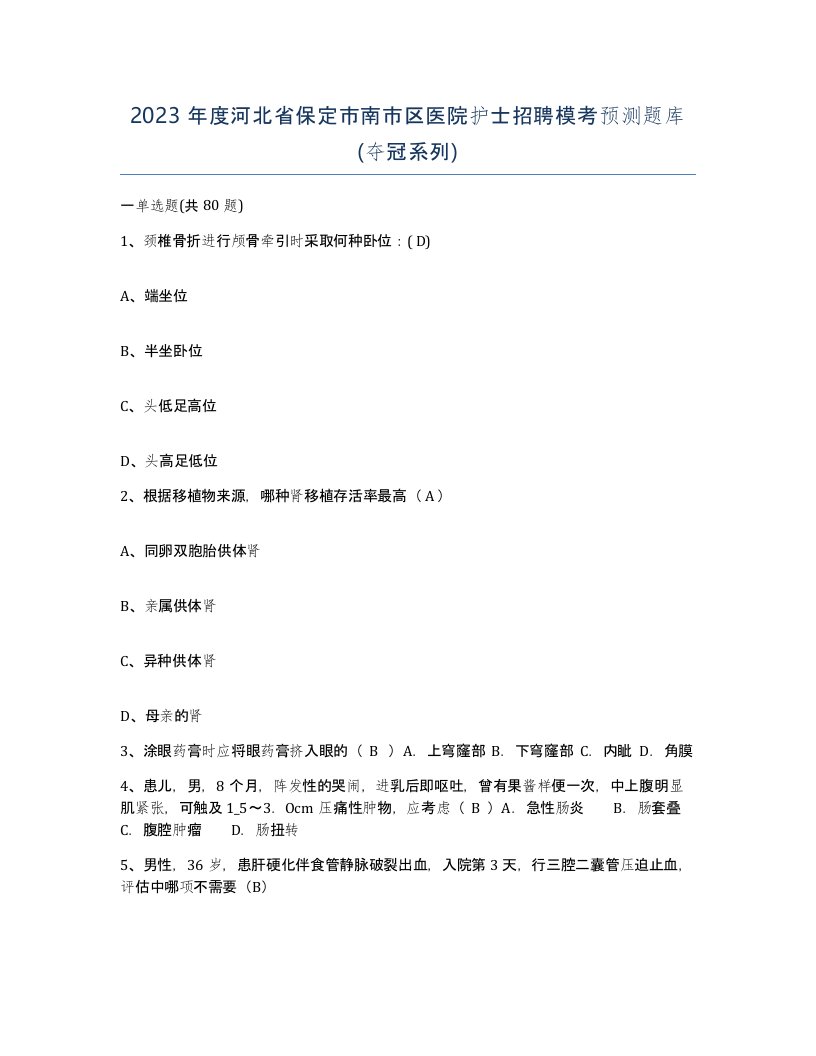 2023年度河北省保定市南市区医院护士招聘模考预测题库夺冠系列