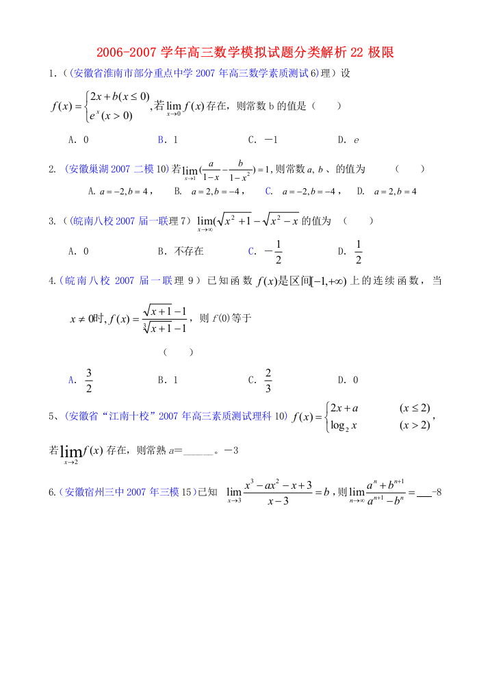 高三数学模拟试题分类解析22极限