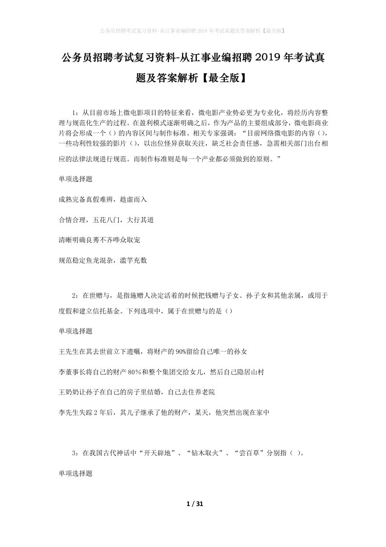 公务员招聘考试复习资料-从江事业编招聘2019年考试真题及答案解析最全版_1