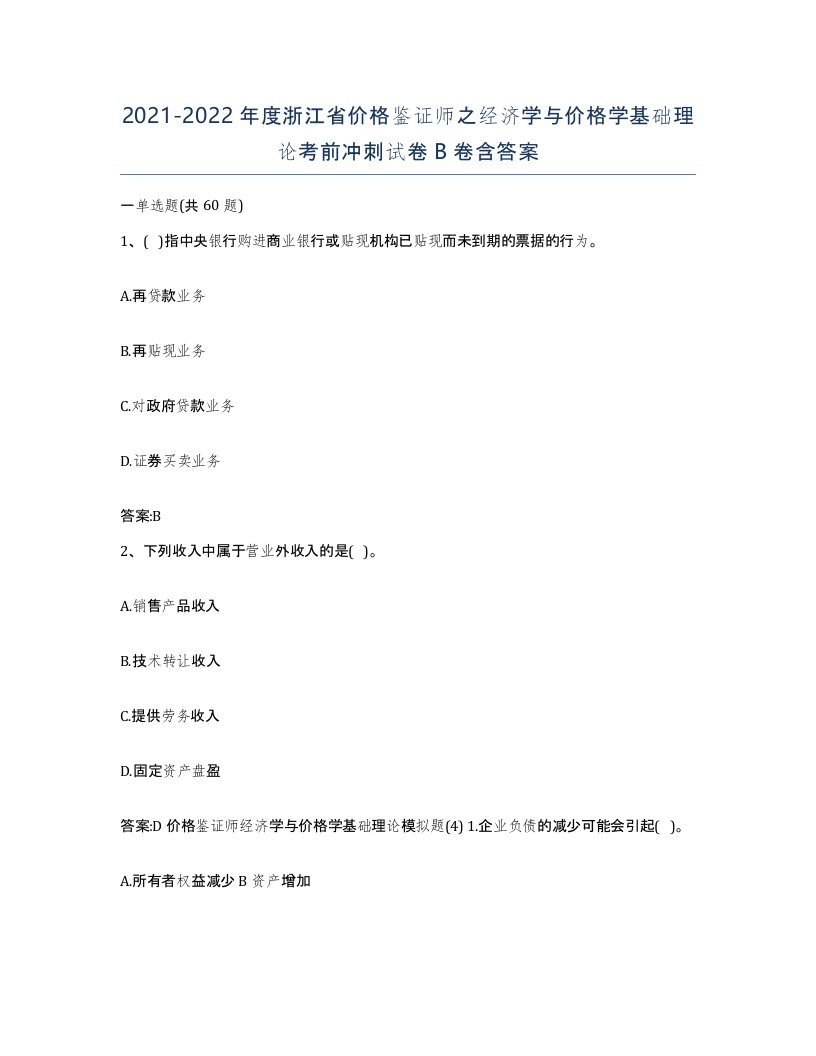 2021-2022年度浙江省价格鉴证师之经济学与价格学基础理论考前冲刺试卷B卷含答案