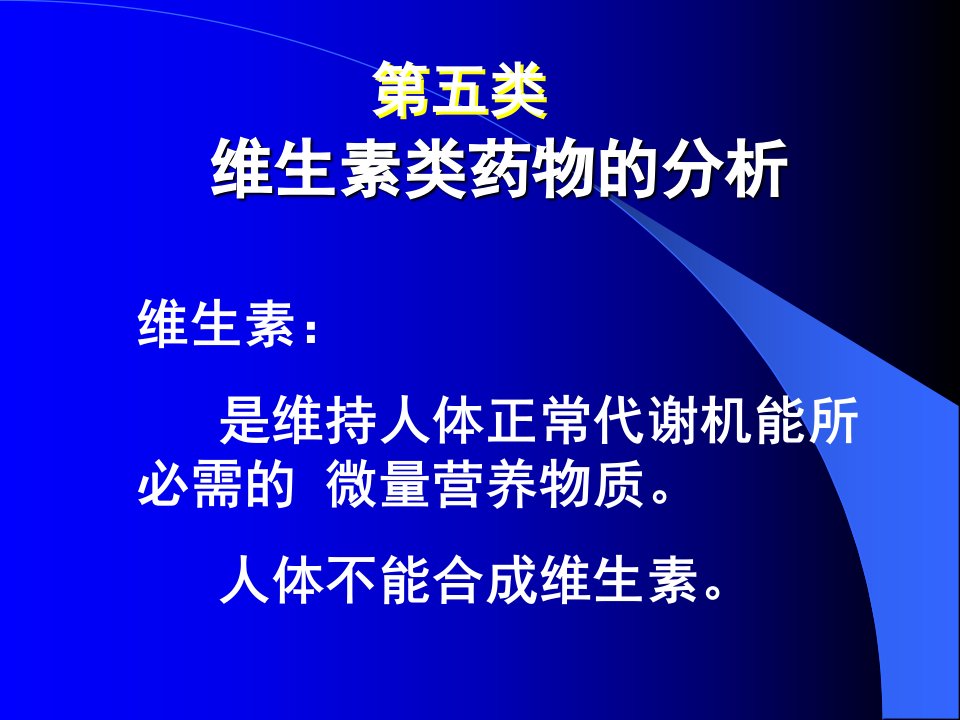 工业药物分析第5章化学药物分析8维生素类