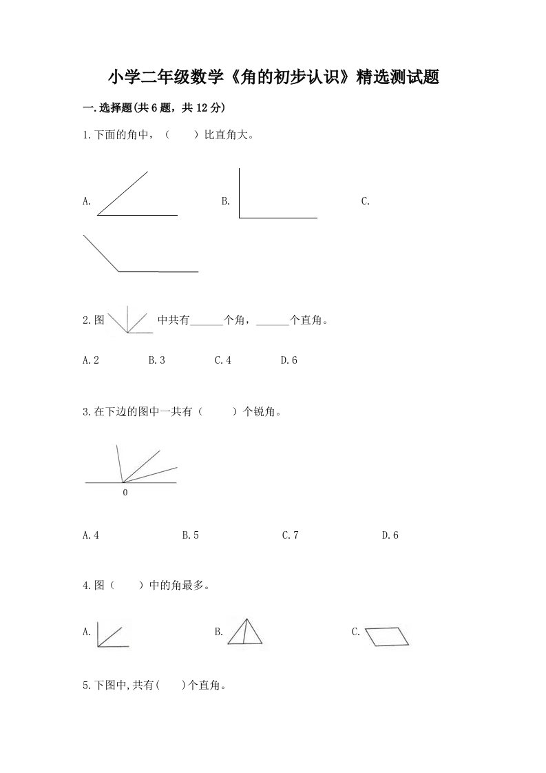 小学二年级数学《角的初步认识》精选测试题含下载答案