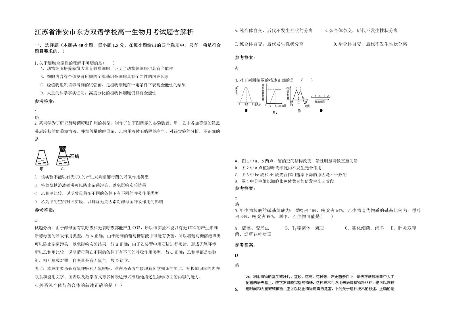 江苏省淮安市东方双语学校高一生物月考试题含解析