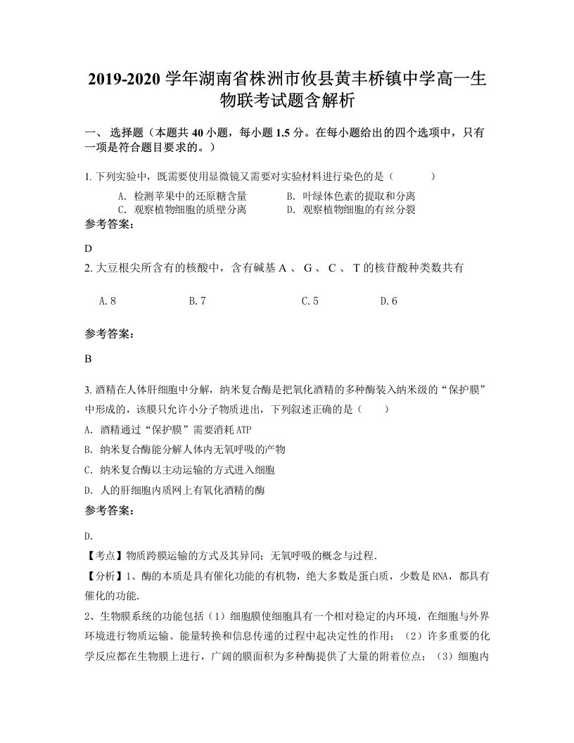 2019-2020学年湖南省株洲市攸县黄丰桥镇中学高一生物联考试题含解析