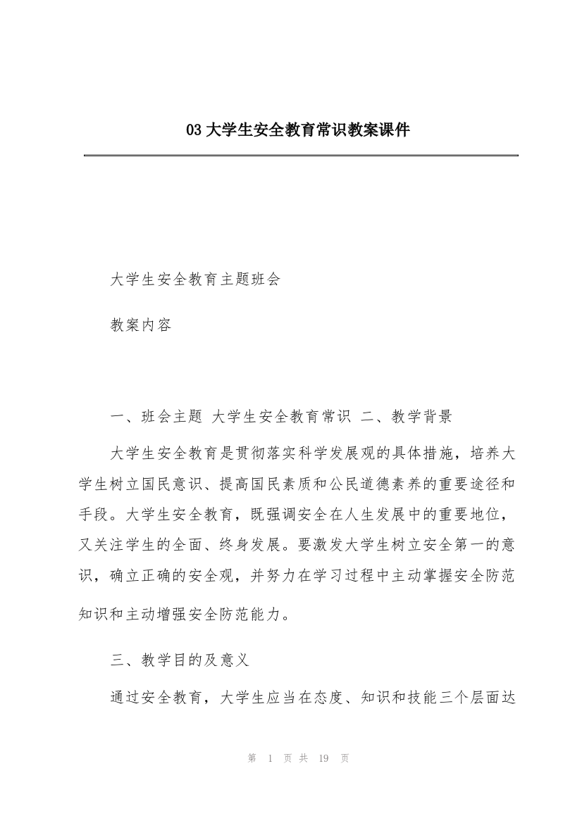 03大学生安全教育常识教案课件