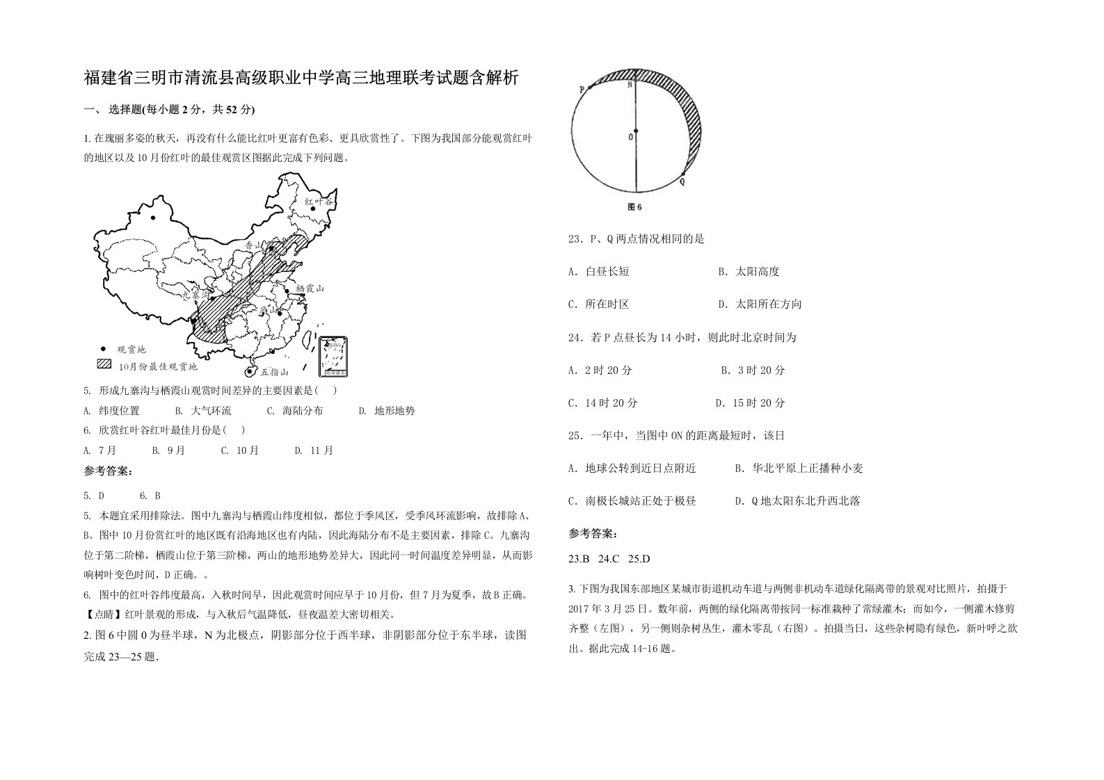 福建省三明市清流县高级职业中学高三地理联考试题含解析