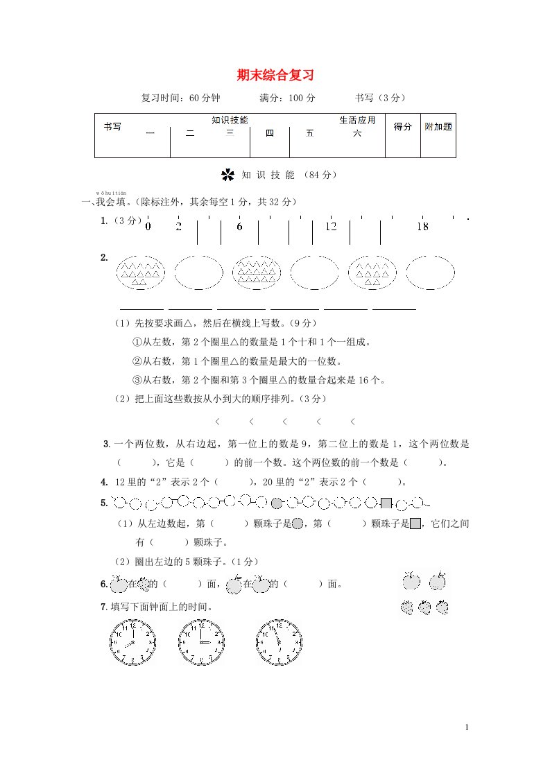 2023一年级数学上学期期末综合复习新人教版