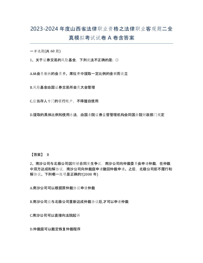 2023-2024年度山西省法律职业资格之法律职业客观题二全真模拟考试试卷A卷含答案