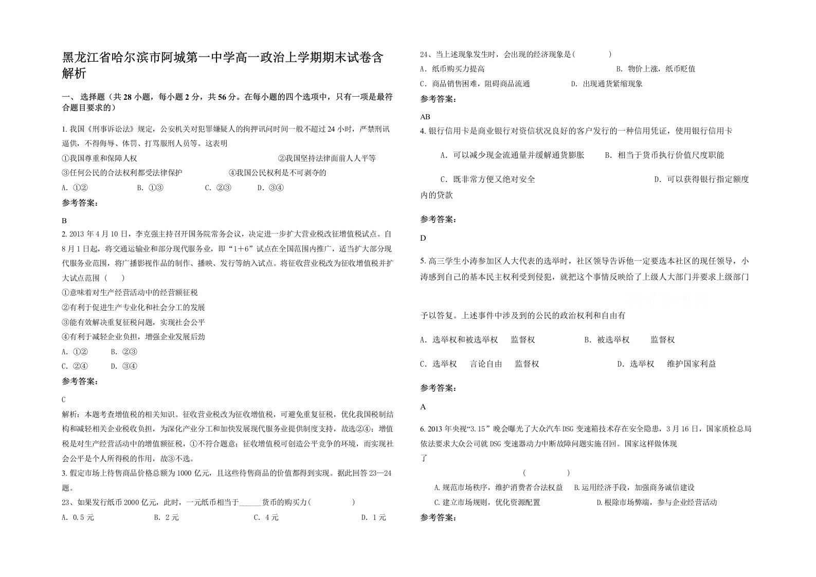 黑龙江省哈尔滨市阿城第一中学高一政治上学期期末试卷含解析