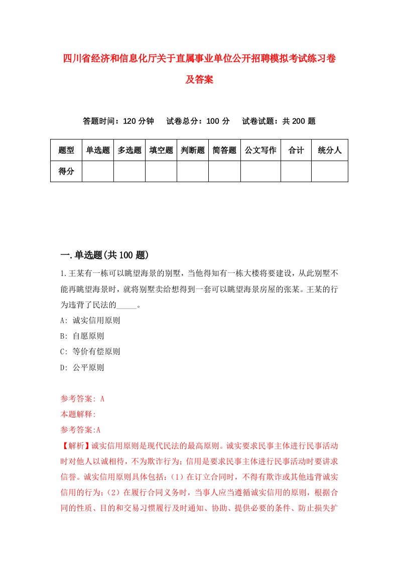 四川省经济和信息化厅关于直属事业单位公开招聘模拟考试练习卷及答案第1期