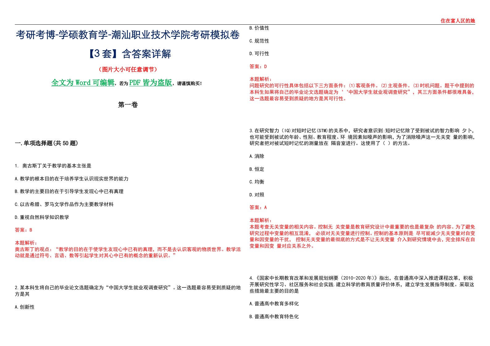 考研考博-学硕教育学-潮汕职业技术学院考研模拟卷II【3套】含答案详解