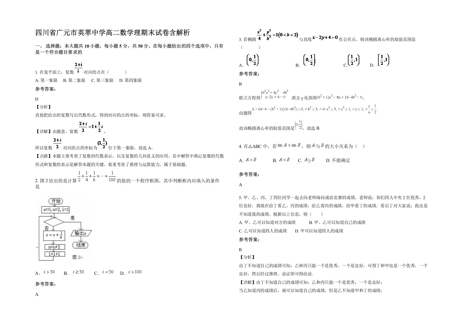 四川省广元市英萃中学高二数学理期末试卷含解析