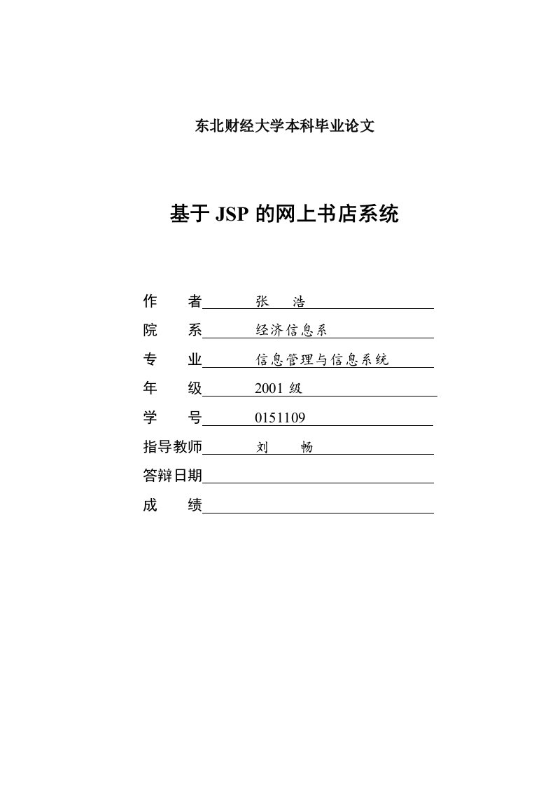 基于JAVA的网上书店系统-东北财经大学本科毕业论文