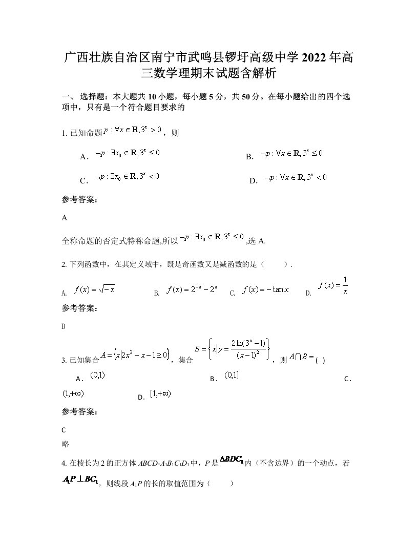 广西壮族自治区南宁市武鸣县锣圩高级中学2022年高三数学理期末试题含解析