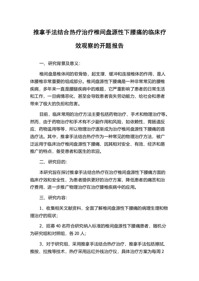 推拿手法结合热疗治疗椎间盘源性下腰痛的临床疗效观察的开题报告