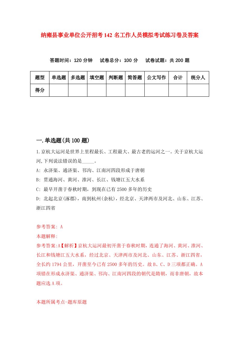 纳雍县事业单位公开招考142名工作人员模拟考试练习卷及答案第2套