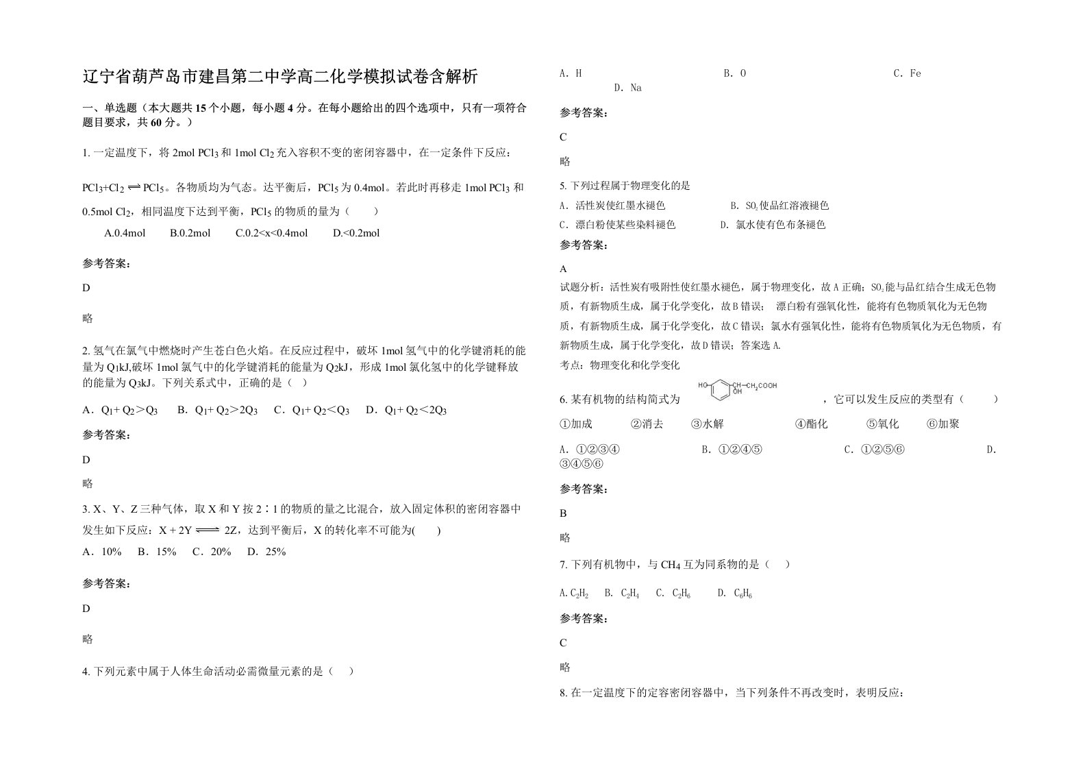 辽宁省葫芦岛市建昌第二中学高二化学模拟试卷含解析