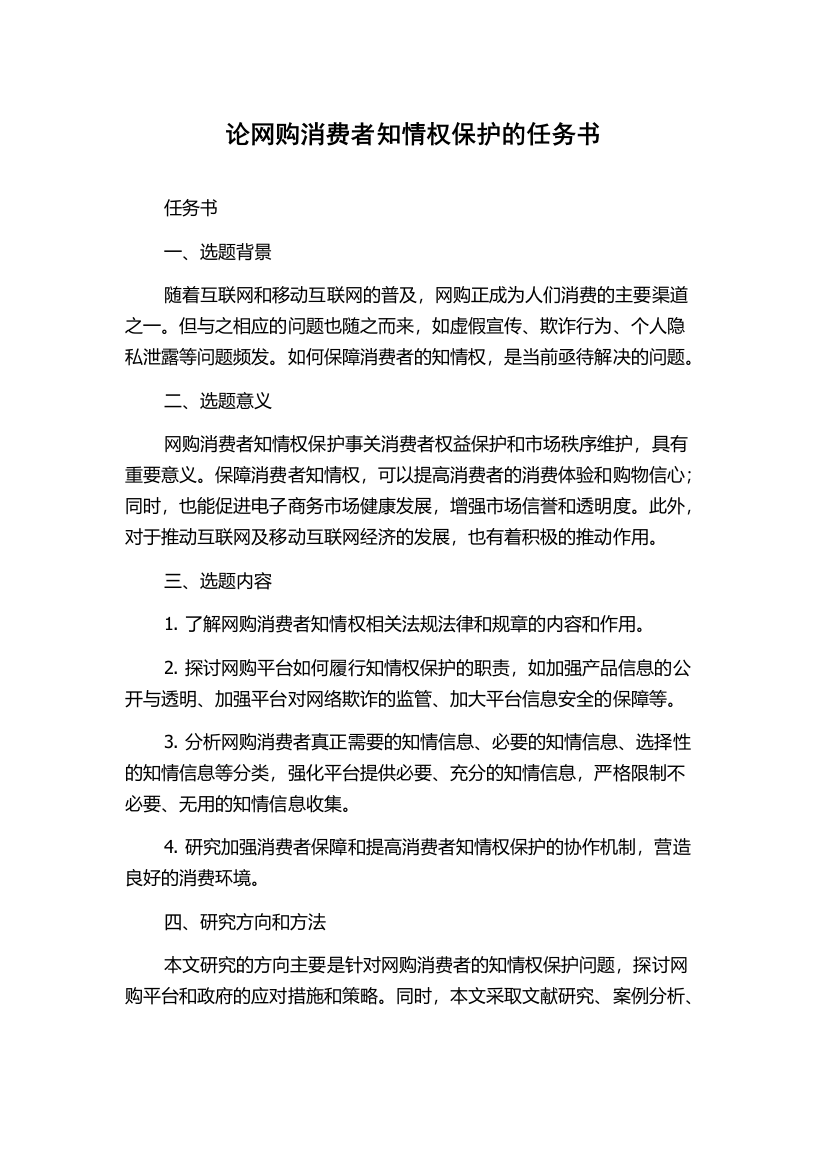 论网购消费者知情权保护的任务书