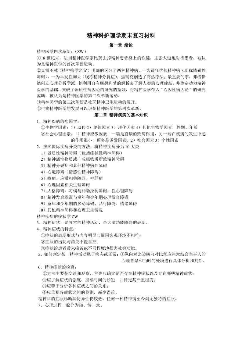 精神科护理学期末复习材料