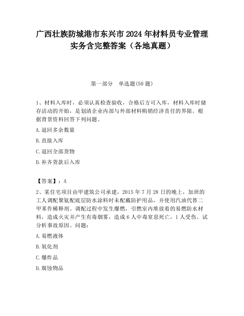 广西壮族防城港市东兴市2024年材料员专业管理实务含完整答案（各地真题）