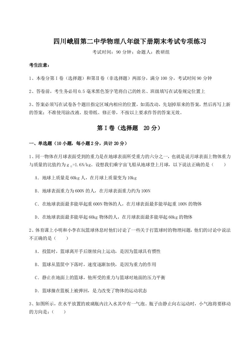 小卷练透四川峨眉第二中学物理八年级下册期末考试专项练习试卷（含答案详解版）