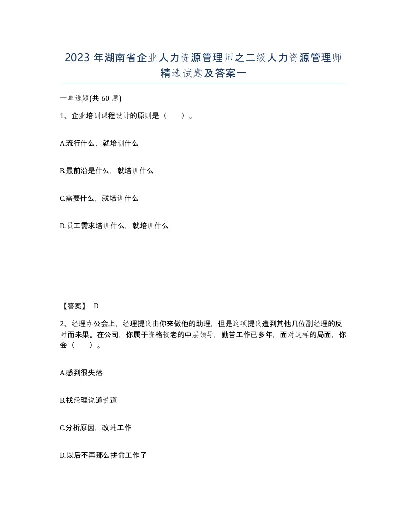 2023年湖南省企业人力资源管理师之二级人力资源管理师试题及答案一