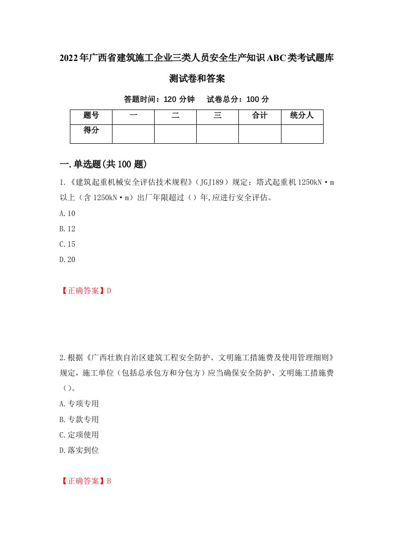 2022年广西省建筑施工企业三类人员安全生产知识ABC类考试题库测试卷和答案64