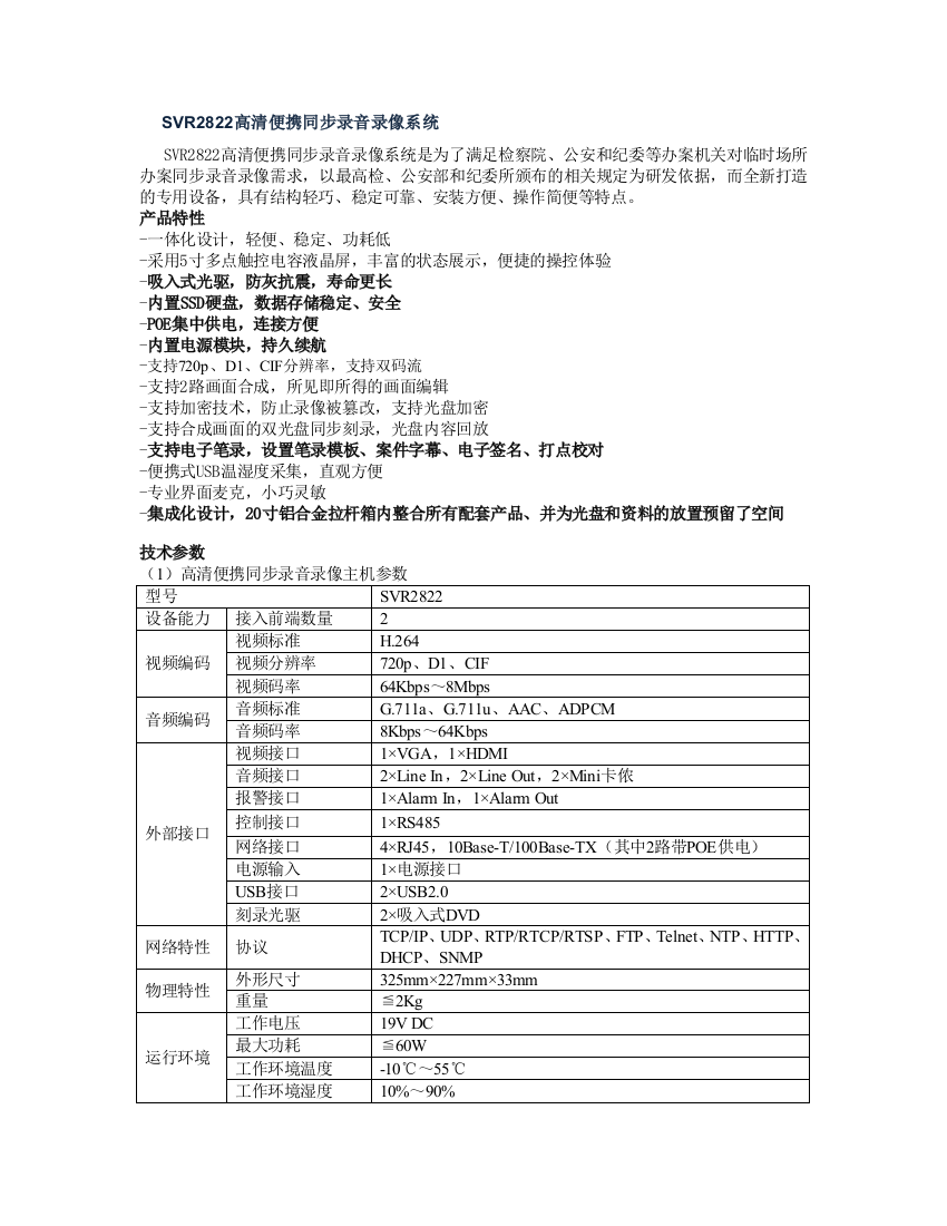 科达SVR2822高清便携同步录音录像系统