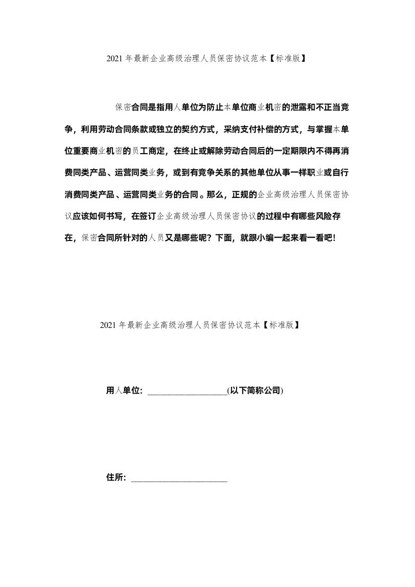 2022企业高级管理员保密协议范本标准版