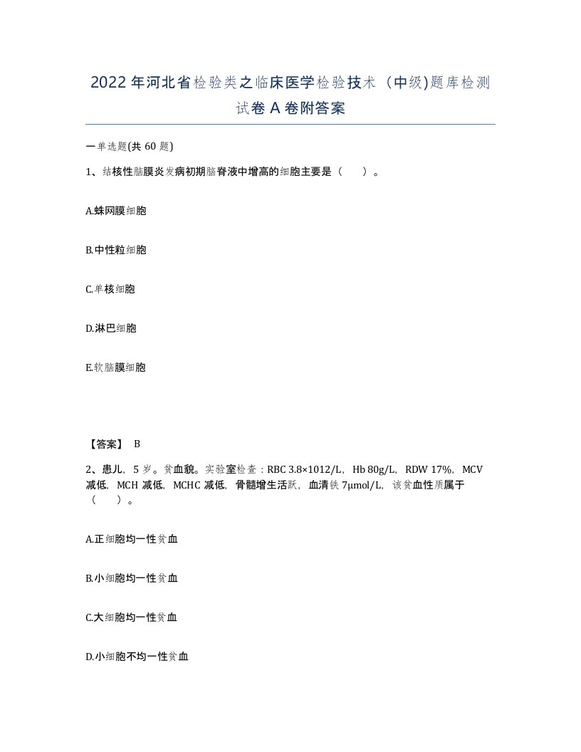 2022年河北省检验类之临床医学检验技术中级题库检测试卷A卷附答案