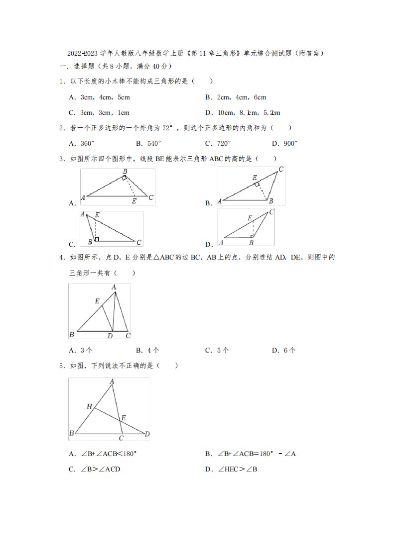 2022-2023学年人教版八年级数学上册《第11章三角形》单元综合测试题(附答案)