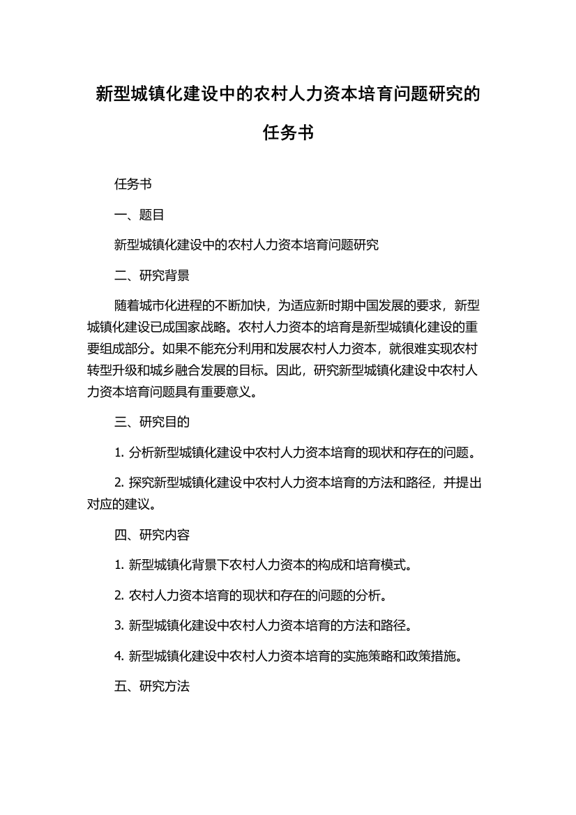 新型城镇化建设中的农村人力资本培育问题研究的任务书