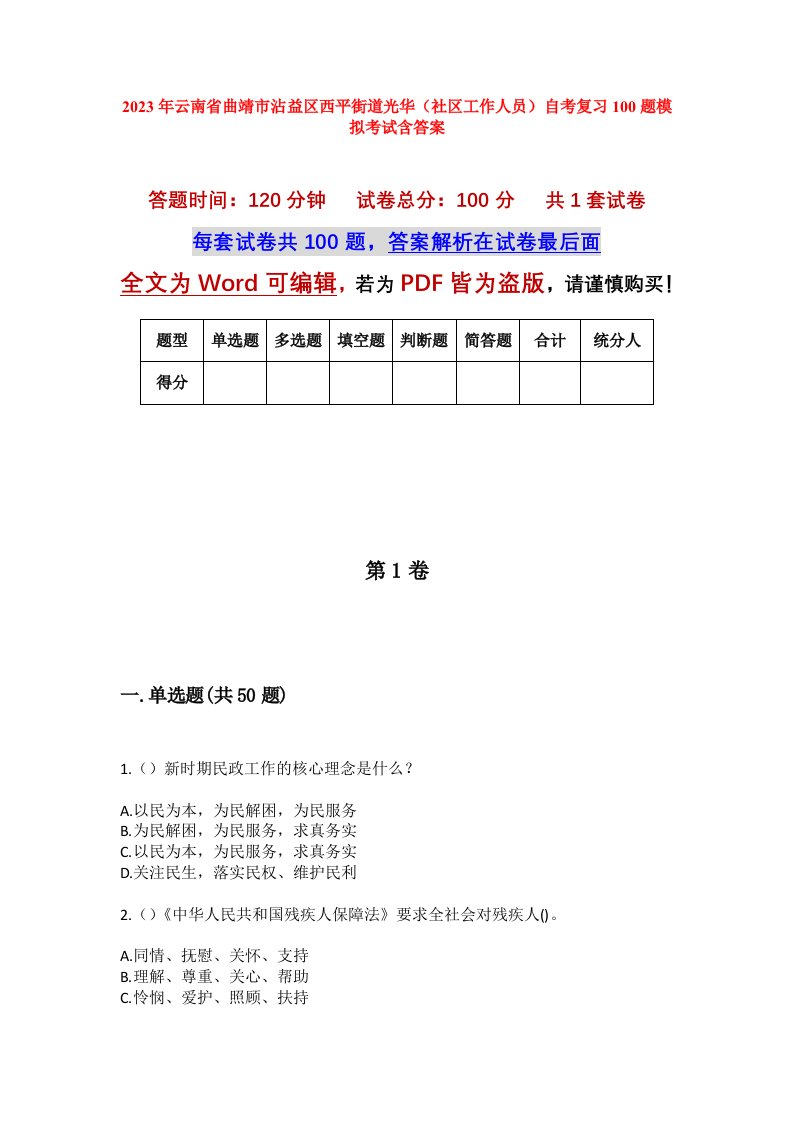 2023年云南省曲靖市沾益区西平街道光华社区工作人员自考复习100题模拟考试含答案