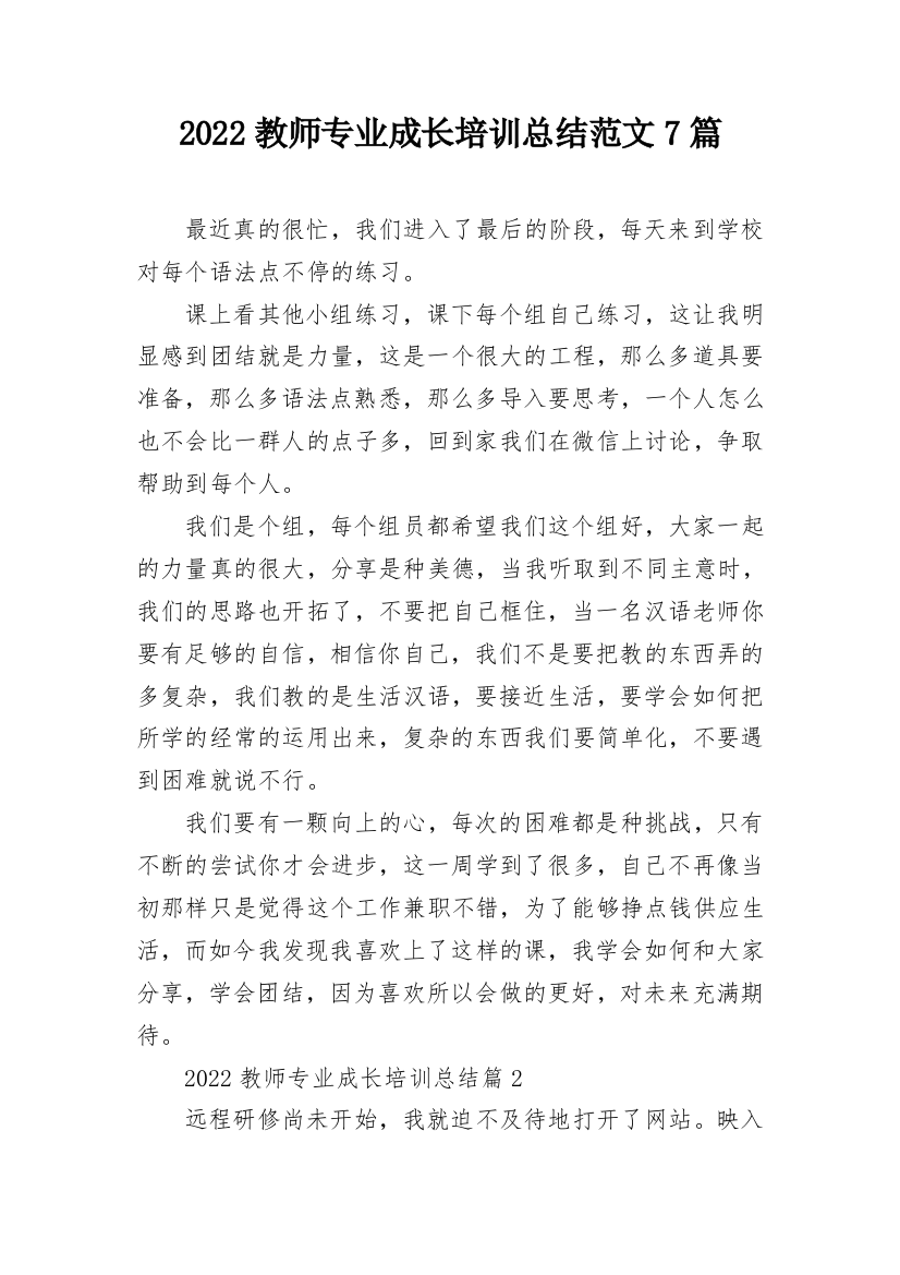 2022教师专业成长培训总结范文7篇